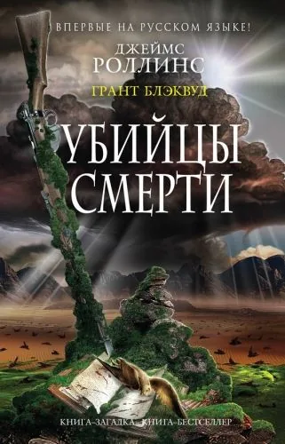 Обложка книги Убийцы смерти