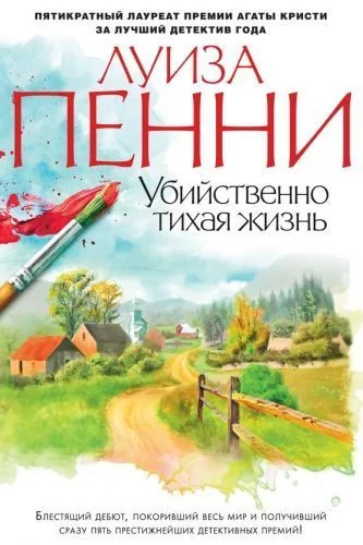 Обложка книги Убийственно тихая жизнь