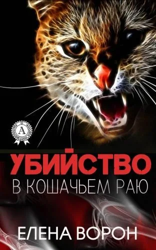 Обложка книги Убийство в Кошачьем Раю