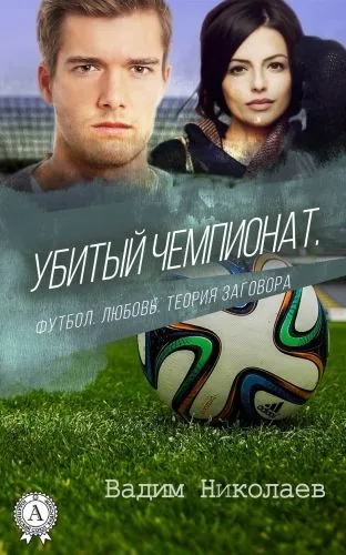 Обложка книги Убитый чемпионат. Футбол. Любовь. Теория заговора