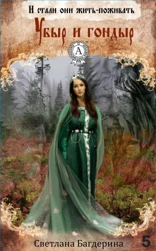 Обложка книги Убыр и гондыр