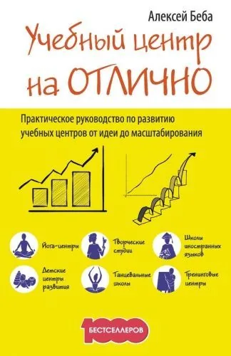 Обложка книги Учебный центр на «Отлично». Руководство по развитию учебного центра от идеи до масштабирования