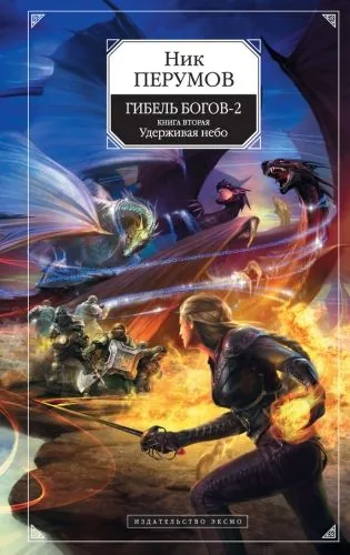 Обложка книги Удерживая небо