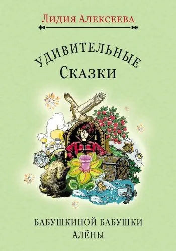 Обложка книги Удивительные сказки бабушкиной бабушки Алёны