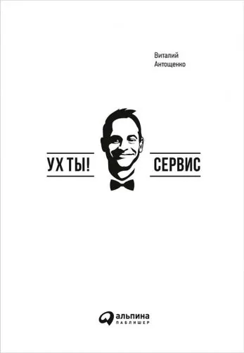 Обложка книги Ух ты! Сервис