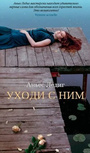 Обложка книги Уходи с ним