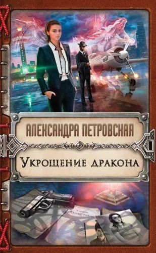 Обложка книги Укрощение дракона
