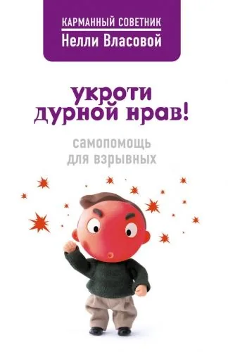 Обложка книги Укроти дурной нрав! Самопомощь для взрывных