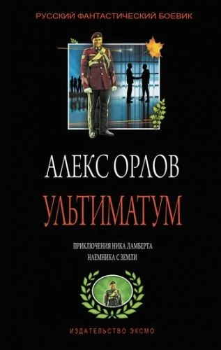 Обложка книги Ультиматум