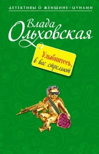 Обложка книги Улыбнитесь, в вас стреляют!
