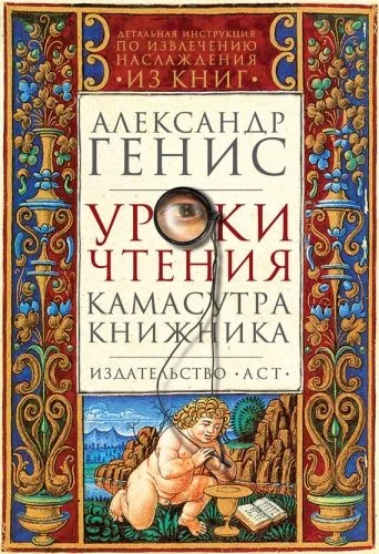 Обложка книги Уроки чтения. Камасутра книжника