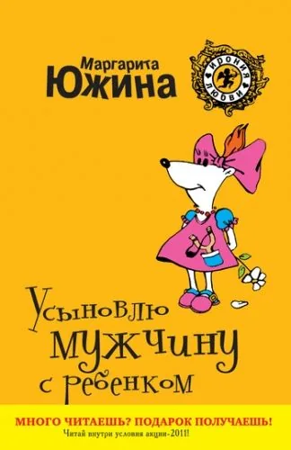 Обложка книги Усыновлю мужчину с ребенком