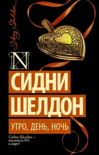 Обложка книги Утро, день, ночь