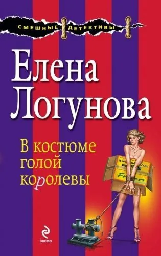 Обложка книги В костюме голой королевы