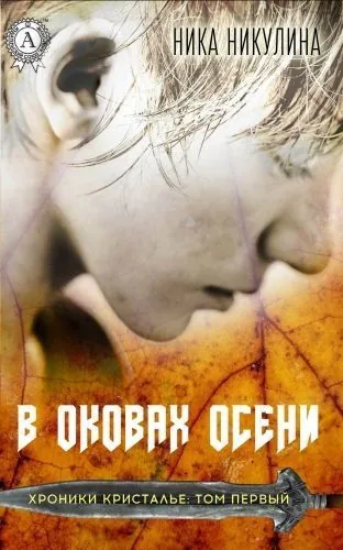 Обложка книги В оковах осени