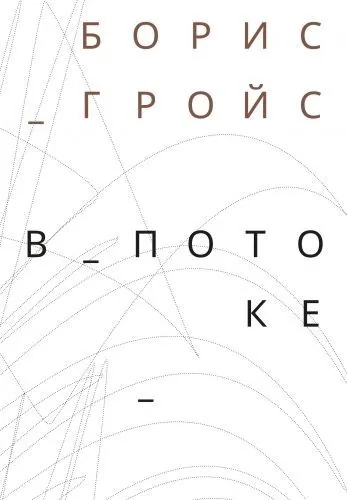 Обложка книги В потоке