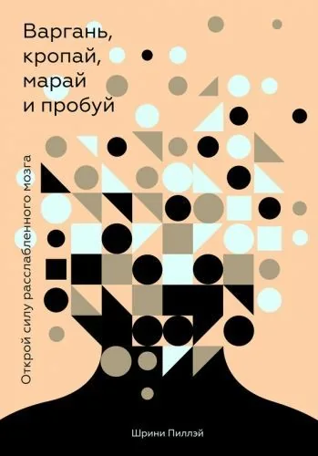 Обложка книги Варгань, кропай, марай и пробуй