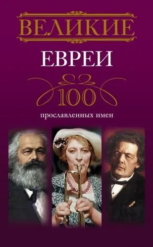 Обложка книги Великие евреи. 100 прославленных имен