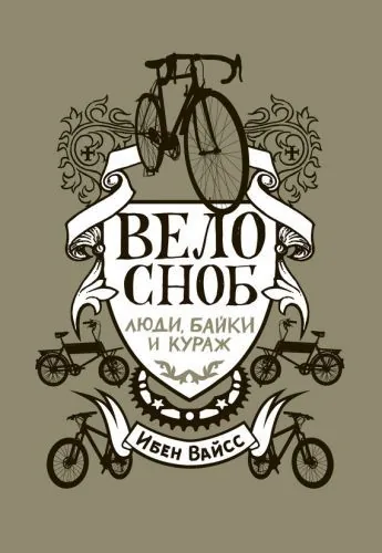 Обложка книги Велосноб. Люди, байки и кураж