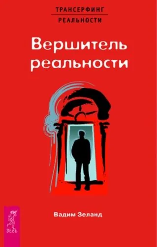 Обложка книги Вершитель реальности