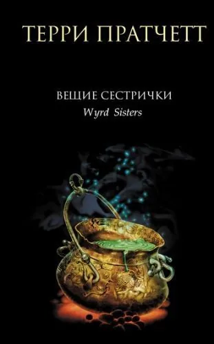 Обложка книги Вещие сестрички
