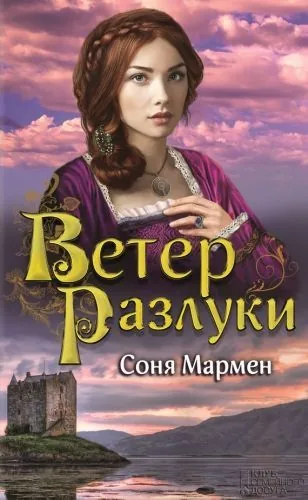 Обложка книги Ветер разлуки