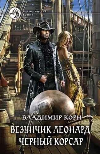 Обложка книги Везунчик Леонард. Черный Корсар