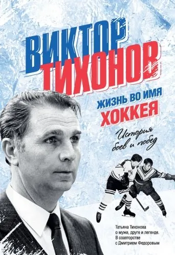 Обложка книги Виктор Тихонов. Жизнь во имя хоккея