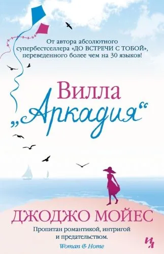 Обложка книги Вилла «Аркадия»