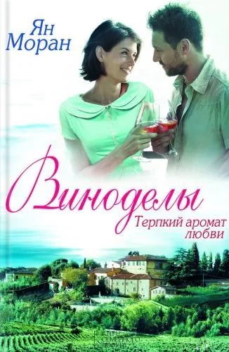 Обложка книги Виноделы. Терпкий аромат любви