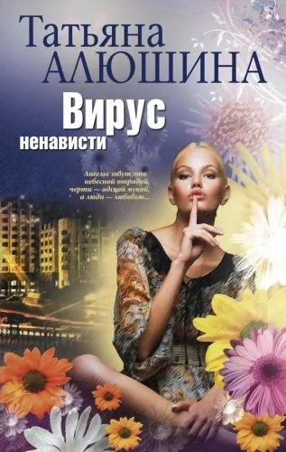 Обложка книги Вирус ненависти