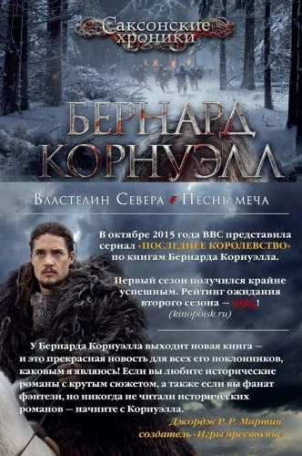 Обложка книги Властелин Севера. Песнь меча (сборник)