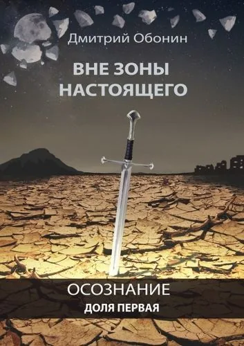 Обложка книги Вне зоны настоящего. Осознание. Доля первая