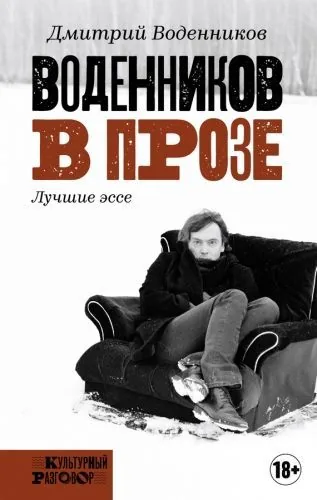 Обложка книги Воденников в прозе. Лучшие эссе