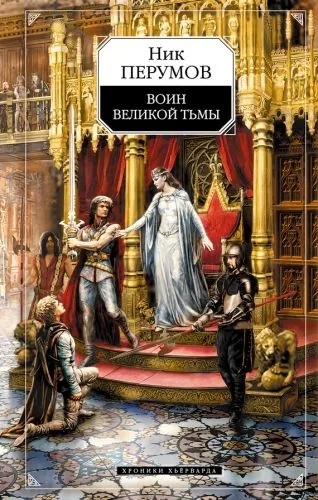 Обложка книги Воин Великой Тьмы (Книга Арьяты и Трогвара)