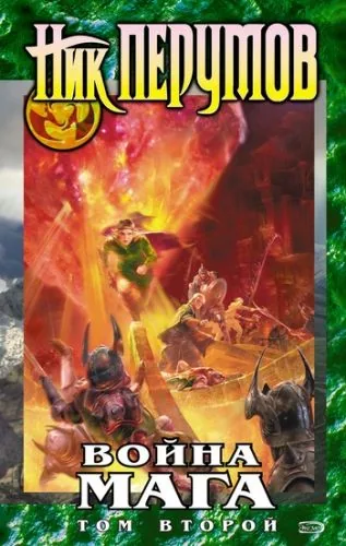 Обложка книги Война мага. Том 2. Миттельшпиль