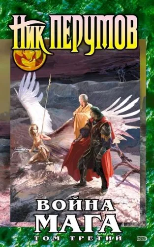 Обложка книги Война мага. Том 3: Эндшпиль