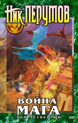 Обложка книги Война мага. Том 4. Конец игры. Часть 2