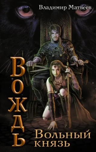 Обложка книги Вольный князь