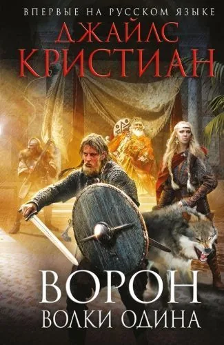 Обложка книги Ворон. Волки Одина