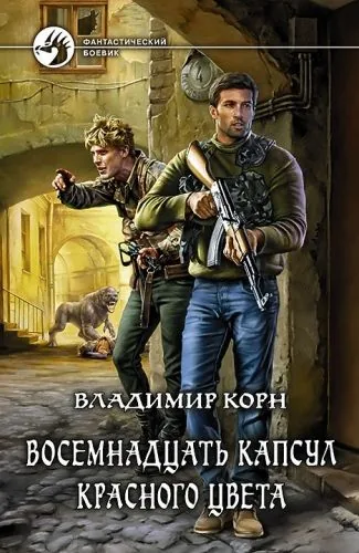Обложка книги Восемнадцать капсул красного цвета