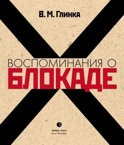 Обложка книги Воспоминания о блокаде