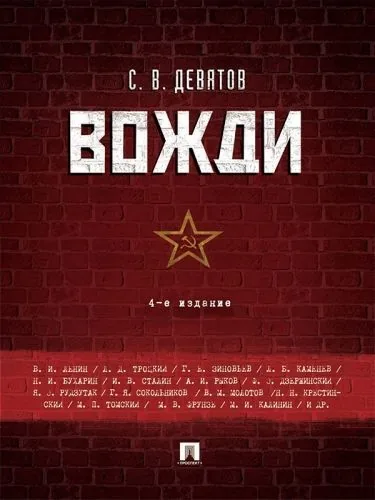 Обложка книги Вожди. 4-е издание