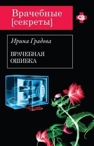 Обложка книги Врачебная ошибка