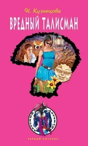 Обложка книги Вредный талисман