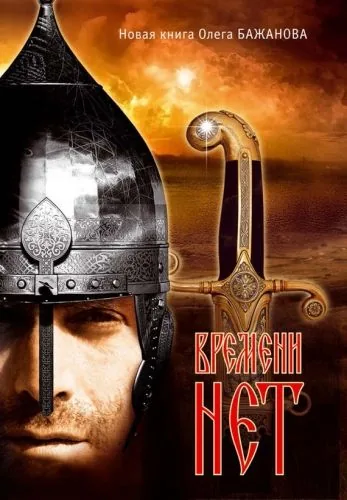 Обложка книги Времени нет