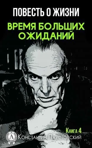 Обложка книги Время больших ожиданий