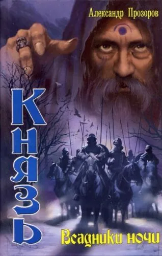 Обложка книги Всадники ночи