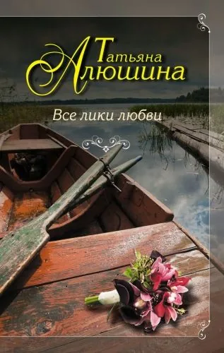 Обложка книги Все лики любви