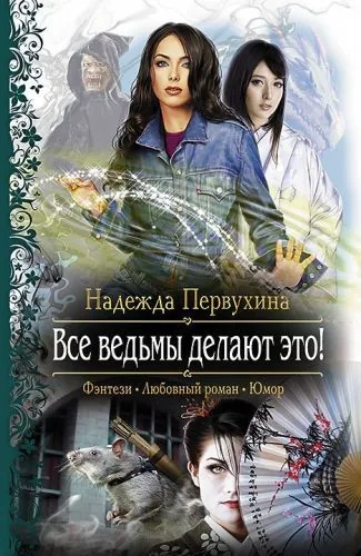 Обложка книги Все ведьмы делают это!